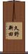 久野新田 Scroll