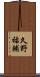 久野祐輔 Scroll