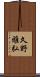 久野雅弘 Scroll