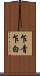 乍青乍白 Scroll