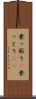 乗っ取り(P) Scroll