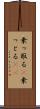乗っ取る(P) Scroll