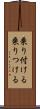 乗り付ける Scroll