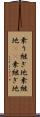 乗り継ぎ地 Scroll