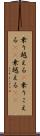 乗り越える(P) Scroll