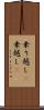 乗り越し(P) Scroll