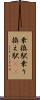 乗換駅 Scroll