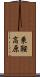 乗鞍高原 Scroll