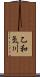 乙和気川 Scroll