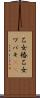 乙女椿 Scroll