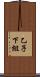 乙子下組 Scroll