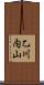 乙川内山 Scroll