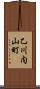 乙川内山町 Scroll