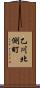 乙川北側町 Scroll