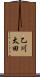 乙川太田 Scroll