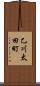 乙川太田町 Scroll