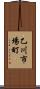 乙川市場町 Scroll