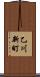乙川新町 Scroll