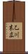 乙川末広 Scroll