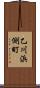 乙川浜側町 Scroll