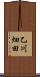 乙川畑田 Scroll