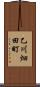乙川畑田町 Scroll