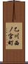 乙川西ノ宮町 Scroll