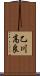 乙川高良 Scroll