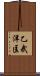 乙武洋匡 Scroll