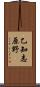 乙知志原野 Scroll