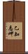 乙知志岬 Scroll