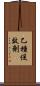 乙種促效劑 Scroll