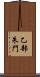乙部朱門 Scroll