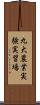 九大農業実験実習場 Scroll