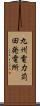 九州電力苅田発電所 Scroll