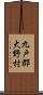 九戸郡大野村 Scroll