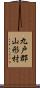 九戸郡山形村 Scroll