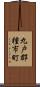 九戸郡種市町 Scroll