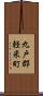 九戸郡軽米町 Scroll