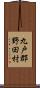 九戸郡野田村 Scroll
