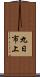 九日市上 Scroll