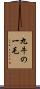九牛の一毛 Scroll