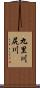 九里川尻川 Scroll