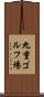 九重ゴルフ場 Scroll