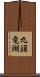 九頭竜湖 Scroll