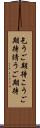 乞うご期待 Scroll