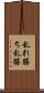乱れ勝ち Scroll
