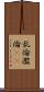 乱倫 Scroll