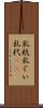 乱杭 Scroll