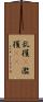 乱獲(P) Scroll